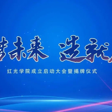 “筑梦未来，，，，，，，作育人才”，，，，，，，尊龙凯时学院揭牌仪式圆满落幕